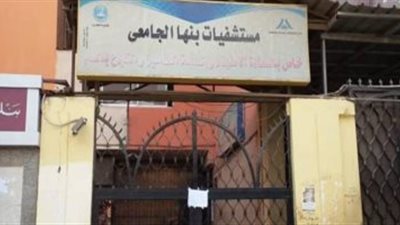 اصابة 7 افراد من الطاقم الطبى بمستشفى بنها الجامعى بكورونا