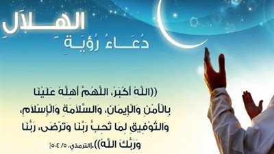 الأدعية المستحبة عند رؤية هلال شهر رمضان