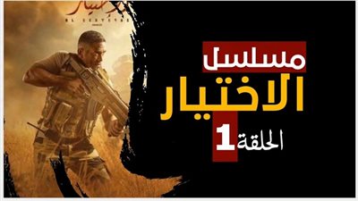 مواعيد مسلسل الاختيار