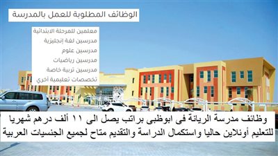 عاجل| مدارس ‏الريانة الخليجية ‏تعلن عن وظائف جديدة للمعلمين والمعلمات.. ننشر نص الإعلان