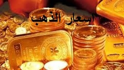 الذهب يسجل انهيارا كبيرا فى ختام معاملات اليوم الخميس 30 ابريل