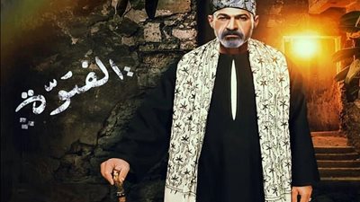 مسلسل الفتوة الحلقة 9.. تعرف على القناة العارضة وموعد البث
