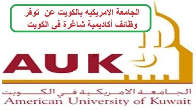 عاجل| الجامعة الأمريكية بالكويت تعلن عن وظائف جديدة لأعضاء هيئة التدريس