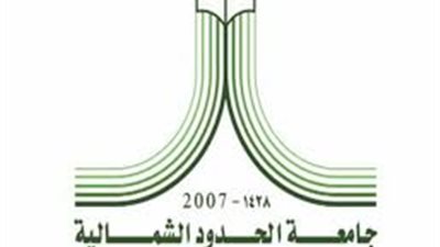 جامعة الحدود الشمالية تعلن حاجتها الى اعضاء هيئة التدريس.. ننشر التخصصات