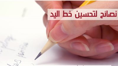 عايز خطك يبقى حلو.. ننشر ابرز 10 قواعد لتحسين الكتابة العادية