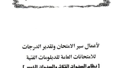 التعليم تعلن خطة ندب المعلمين لاعمال امتحانات الدبلومات الفنية.. مستندات