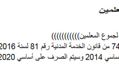 عاجل| أول تعليق رسمي بشأن موعد صرف مرتبات المعلمين علي أساسي 2020 .. 