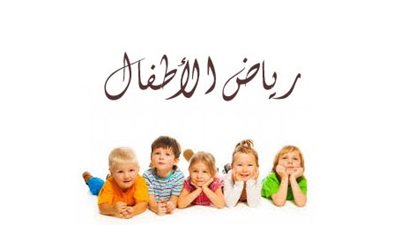 التعليم: فتح باب التقدم والتسجيل لمرحلة رياض الأطفال بالمدارس الرسمية من اول يونيو حتى 30 يونيو.. ننشر المستندات وشروط التقديم