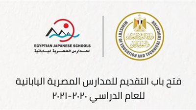 التعليم تعلن فتح باب التقديم للالتحاق بالمدارس المصرية اليابانية للعام الدراسي ٢٠٢٠-٢٠٢١