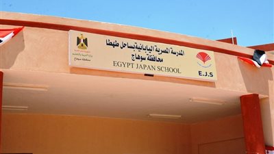 تعليم سوهاج : فتح باب التقديم للمدارس المصرية اليابانية