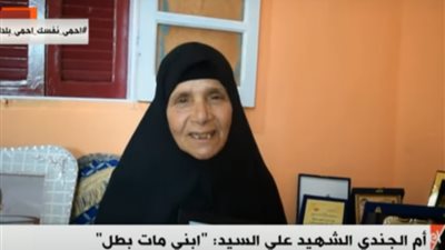 ام الشهيد على على السيد: استودعته عند ربنا