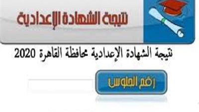 عايز تعرف نتيجتك من ثالثة ابتدائى الى ثانية اعدادى بالقاهرة ارسل لنا الرقم القومى والشهادة الاعدادية رقم الجلوس وح نبلغك بها فورا
