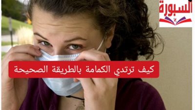 بالفيديو.. تعرف على القواعد الصحيحة التي أعلنتها وزارة الصحة لارتداء الكمامة لمواجهة كورونا
