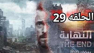 نستعرض ابرز احداث الحلقة 29 من مسلسل النهاية..  زين الآلي والحقيقي.. من يموت ومن ينقذ العالم؟