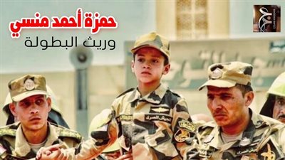 ابن الشهيد البطل احمد منسى ينضم الى اسرة الخماسى الحديث