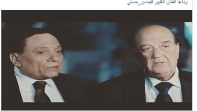 عادل إمام ناعيا حسن حسنى: