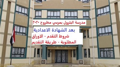 عاجل| طريقة التقديم لطلاب الشهاده الإعدادية لمدرسة البترول بمرسي مطروح