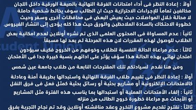 اتحاد طلاب عين شمس يطالب بالغاء امتحانات التيرم الثانى  وهذه مطالبهم..ويرفع شعار 