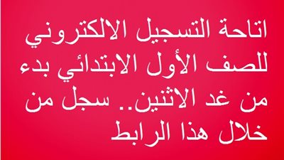 اتاحة التسجيل الالكتروني للصف الأول الابتدائي بدء من غد الاثنين.. سجل من خلال هذا الرابط