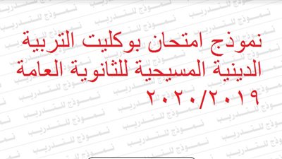 نموذج امتحان بوكليت التربية الدينية المسيحية للثانوية العامة 2020/2019