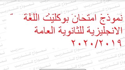 نموذج امتحان بوكليت اللغة الانجليزية للثانوية العامة 2020/2019