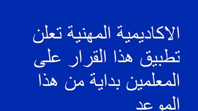 الاكاديمية المهنية تعلن تطبيق هذا القرار على المعلمين بداية من هذا الموعد