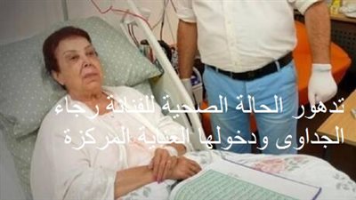 تدهور الحالة الصحية للفنانة رجاء الجداوى ودخولها العناية المركزة