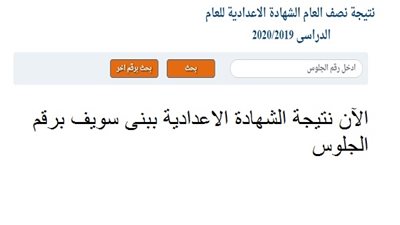 الآن نتيجة الشهادة الاعدادية ببنى سويف برقم الجلوس