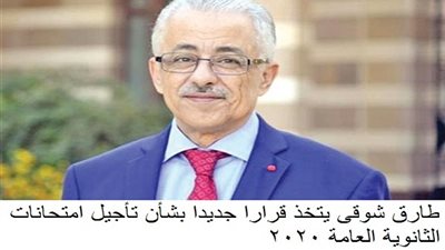 طارق شوقى يتخذ قرارا جديدا بشأن تأجيل امتحانات الثانوية العامة 2020