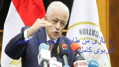 9 ردود نارية من طارق شوقى على الخبير التربوى كمال مغيث