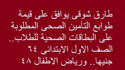 طارق شوقى يوافق على قيمة طوابع التأمين الصحى المطلوبة على البطاقات الصحية للطلاب.. الصف الاول الابتدائى 64 جنيها.. ورياض الاطفال 48 جنيها.. مستند