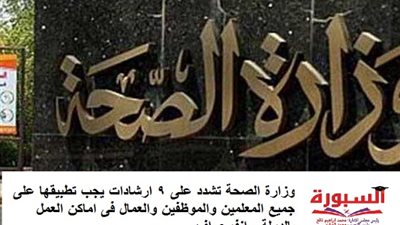 وزارة الصحة تشدد على 9 ارشادات يجب تطبيقها على جميع المعلمين والموظفين والعمال فى اماكن العمل بالدولة.. انفوجراف