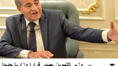 وزير التموين يصدر قرارا وزاريا جديدا