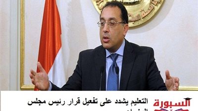 التعليم تشدد على تفعيل قرار رئيس مجلس الوزراء
