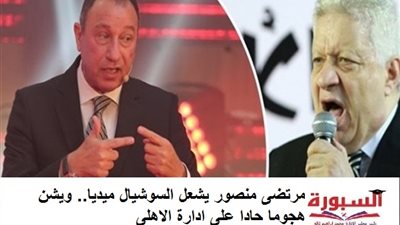 مرتضى منصور يشعل السوشيال ميديا.. ويشن هجوما حادا على ادارة الاهلى