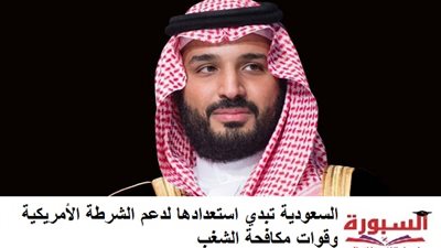 السعودية تبدى استعدادها لدعم الشرطة الأمريكية وقوات مكافحة الشغب
