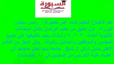 أهم الاخبار| التعليم تشدد على تفعيل قرار رئيس مجلس الوزراء.. اول تعليق من تعليم البرلمان بشأن امتحانات الثانوية العامة 2020..9 ارشادات يجب تطبيقها على جميع المعلمين والموظفين والعاملين بالدولة