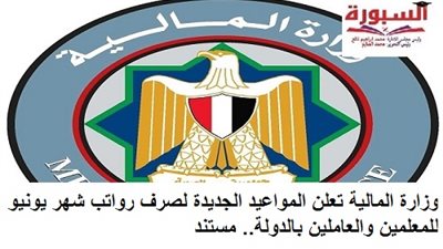 وزارة المالية تعلن المواعيد الجديدة لصرف رواتب شهر يونيو للمعلمين والعاملين بالدولة.. مستند