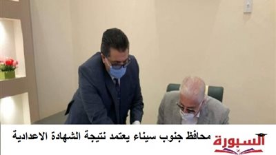 محافظ جنوب سيناء يعتمد نتيجة الشهادة الاعدادية