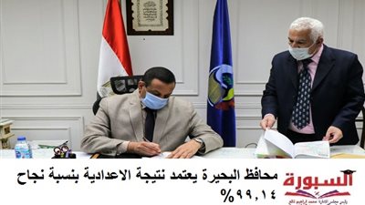 محافظ البحيرة يعتمد نتيجة الاعدادية بنسبة نجاح 99.14%