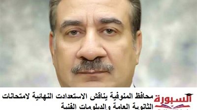 محافظ المنوفية يناقش الاستعدادت النهائية لامتحانات الثانوية العامة والدبلومات الفنية في ظل تداعيات كورونا