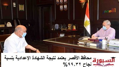 محافظ الأقصر يعتمد نتيجة الشهادة الإعدادية بنسبة نجاح 99.32%