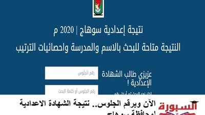 الآن وبرقم الجلوس.. نتيجة الشهادة الاعدادية لمحافظة سوهاج