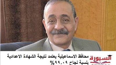 محافظ الاسماعيلية يعتمد نتيجة الشهادة الاعدادية بنسبة نجاح 99.09%
