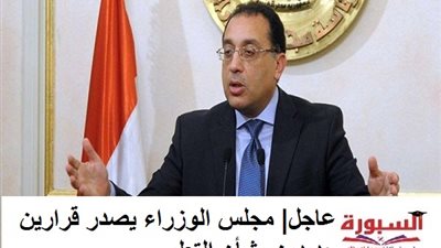 عاجل| مجلس الوزراء يصدر قرارين جديدين بشأن التعليم 