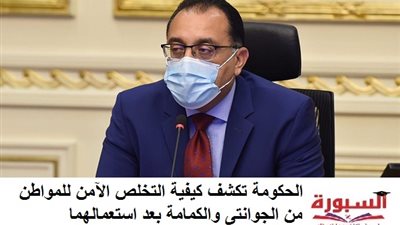 الحكومة تكشف كيفية التخلص الآمن للمواطن من الجوانتى والكمامة بعد استعمالهما