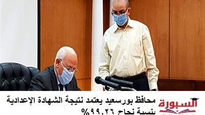 محافظ بورسعيد يعتمد نتيجة الشهادة الإعدادية بنسبة نجاح 99.26%