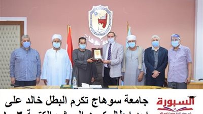جامعة سوهاج تكرم البطل خالد على احد ابطال كمين البرث والكتيبة 103