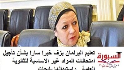 تعليم البرلمان يزف خبرا سارا بشأن تأجيل امتحانات المواد غير الاساسية للثانوية العامة.. واستبدالها بابحاث