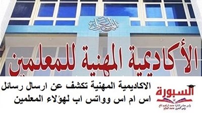 الاكاديمية المهنية تكشف عن ارسال رسائل اس ام اس وواتس اب لهؤلاء المعلمين